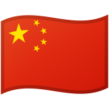 הרפובליקה העממית של סין Android/Google Emoji