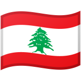 לבנון Android/Google Emoji