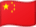 דגל הרפובליקה העממית של סין